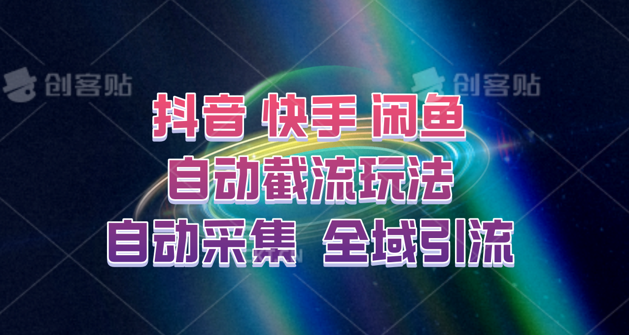 快手、抖音、闲鱼自动截流玩法，利用一个软件自动采集、评论、点赞、私信，全域引流网赚库-项目库-轻创网-中创网-福缘网-冒泡网-资源之家-魔方项目库网赚库