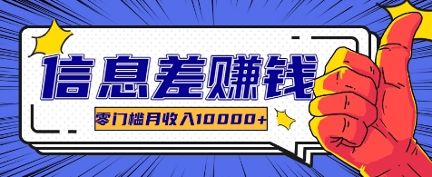 利用信息差玩赚各种破解软件，长期项目零门槛月收入10000+网赚库-项目库-轻创网-中创网-福缘网-冒泡网-资源之家-魔方项目库网赚库