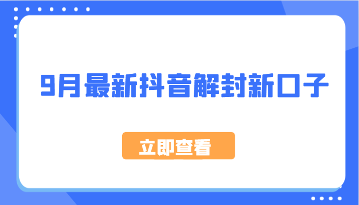 9月最新抖音解封新口子，方法嘎嘎新，刚刚测试成功！网赚库-项目库-轻创网-中创网-福缘网-冒泡网-资源之家-魔方项目库网赚库