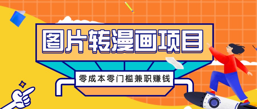 图片转漫画项目，零成本零门槛信息差赚钱，兼职操作月收益千元网赚库-项目库-轻创网-中创网-福缘网-冒泡网-资源之家-魔方项目库网赚库
