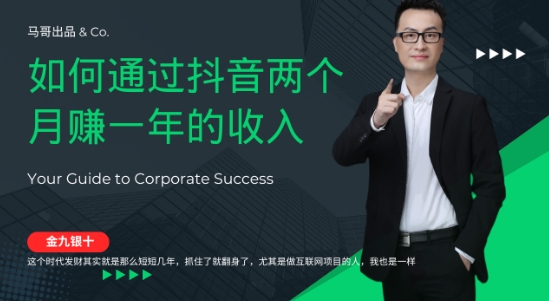 金九银十，如何通过抖音两个月赚一年的收入，兼职创业闷声赚钱，捡钱时机速度搞起【揭秘】网赚库-项目库-轻创网-中创网-福缘网-冒泡网-资源之家-魔方项目库网赚库