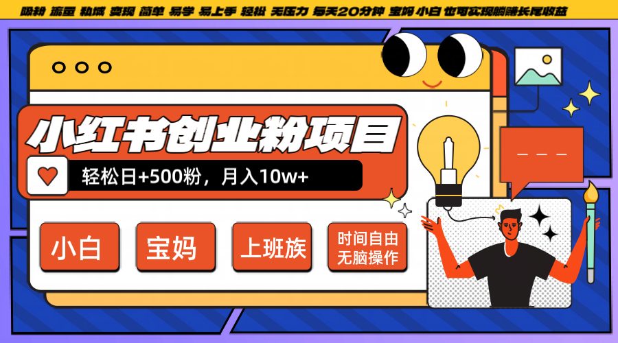 小红书创业粉日+500，月入10W+，无脑操作，每天20分钟网赚库-项目库-轻创网-中创网-福缘网-冒泡网-资源之家-魔方项目库网赚库