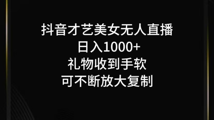 抖音才艺无人直播日入1000+可复制，可放大网赚库-项目库-轻创网-中创网-福缘网-冒泡网-资源之家-魔方项目库网赚库