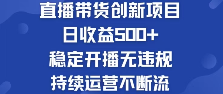 淘宝无人直播带货创新项目，日收益500，轻松实现被动收入网赚库-项目库-轻创网-中创网-福缘网-冒泡网-资源之家-魔方项目库网赚库