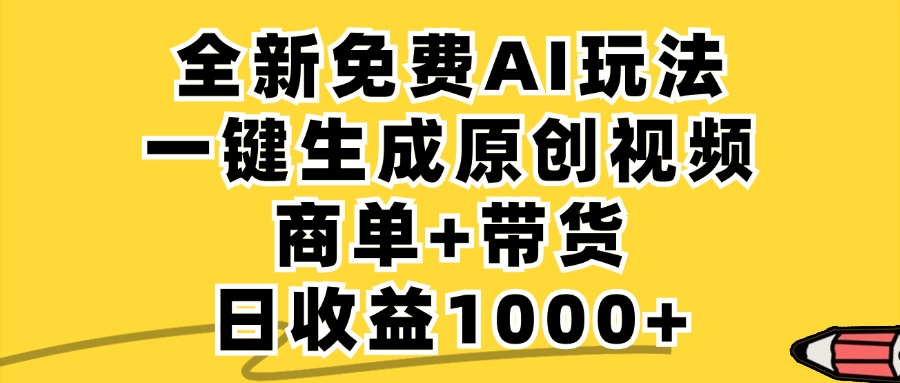 免费无限制，AI一键生成小红书原创视频，商单+带货，单账号日收益1000+网赚库-项目库-轻创网-中创网-福缘网-冒泡网-资源之家-魔方项目库网赚库