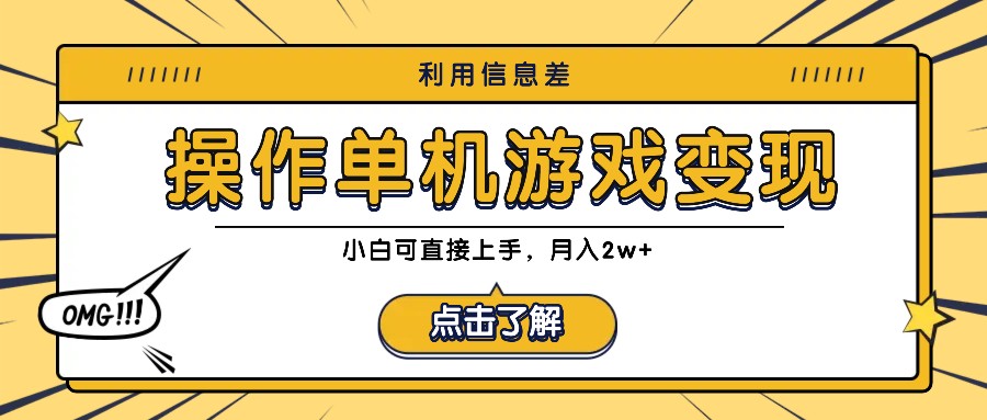 利用信息差玩转单机游戏变现，操作简单，小白可直接上手，月入2w+网赚库-项目库-轻创网-中创网-福缘网-冒泡网-资源之家-魔方项目库网赚库