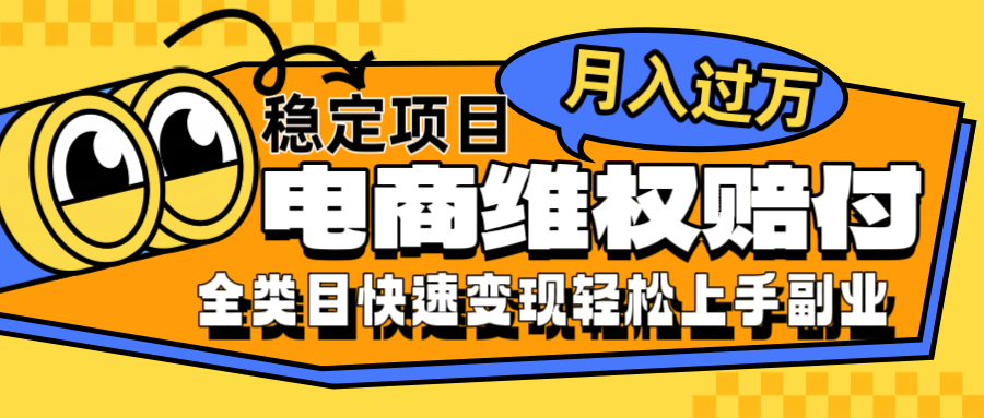电商维权赔付全类目稳定月入过万可批量操作一部手机轻松小白网赚库-项目库-轻创网-中创网-福缘网-冒泡网-资源之家-魔方项目库网赚库