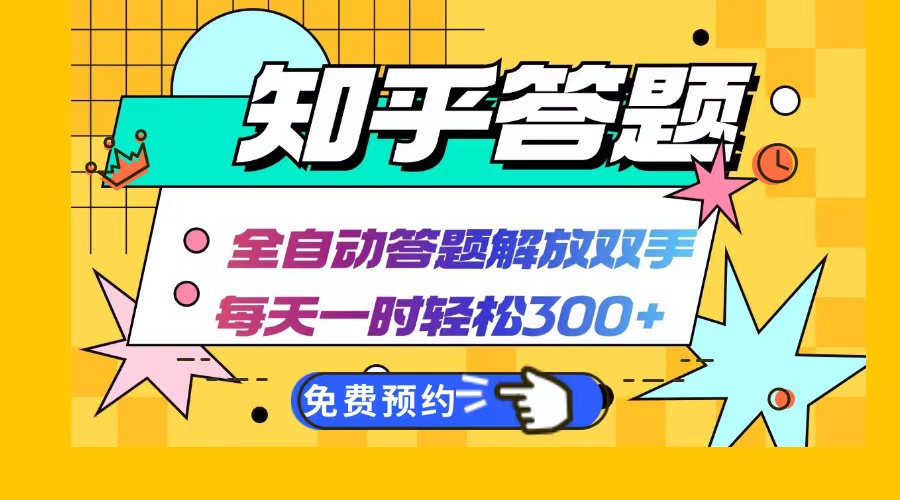 知乎答题Ai全自动运行，每天一小时轻松300+，兼职副业必备首选网赚库-项目库-轻创网-中创网-福缘网-冒泡网-资源之家-魔方项目库网赚库