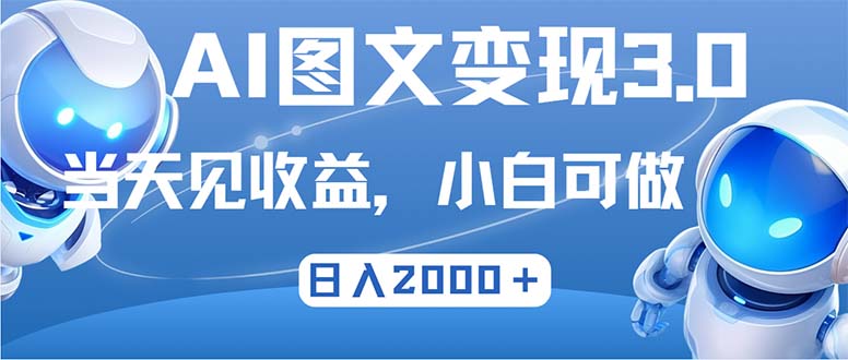 最新AI图文变现3.0玩法，次日见收益，日入2000＋网赚库-项目库-轻创网-中创网-福缘网-冒泡网-资源之家-魔方项目库网赚库