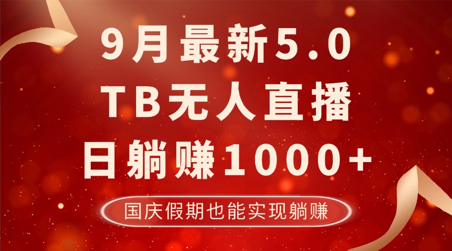 9月最新TB无人，日躺赚1000+，不违规不封号，国庆假期也能躺！网赚库-项目库-轻创网-中创网-福缘网-冒泡网-资源之家-魔方项目库网赚库