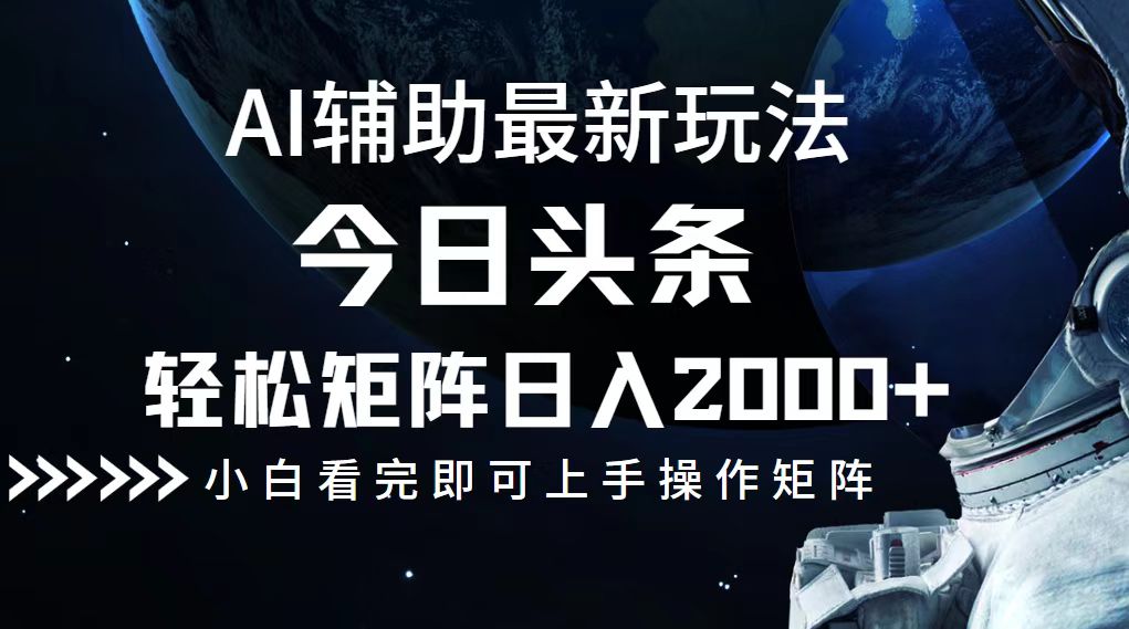 今日头条最新玩法，轻松矩阵日入2000+网赚库-项目库-轻创网-中创网-福缘网-冒泡网-资源之家-魔方项目库网赚库