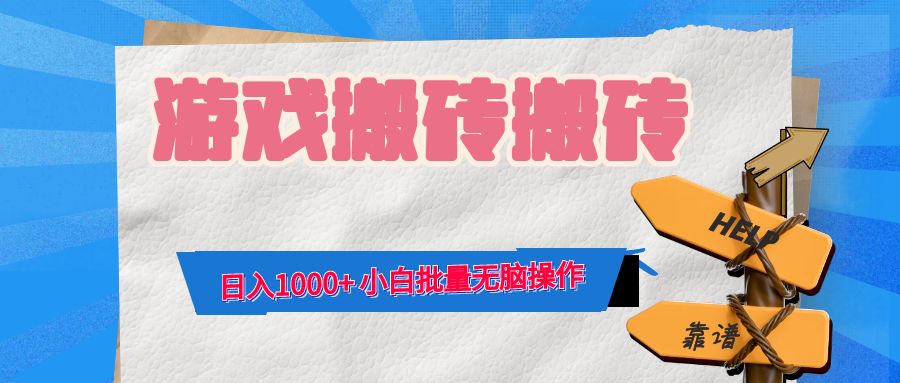游戏全自动打金搬砖，日入1000+ 小白批量无脑操作网赚库-项目库-轻创网-中创网-福缘网-冒泡网-资源之家-魔方项目库网赚库