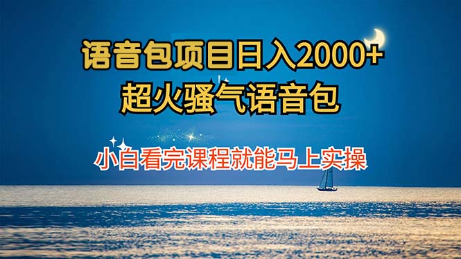语音包项目 日入2000+ 超火骚气语音包小白看完课程就能马上实操网赚库-项目库-轻创网-中创网-福缘网-冒泡网-资源之家-魔方项目库网赚库