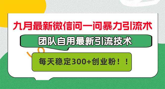 九月最新微信问一问暴力引流术，团队自用引流术，每天稳定300+创…网赚库-项目库-轻创网-中创网-福缘网-冒泡网-资源之家-魔方项目库网赚库