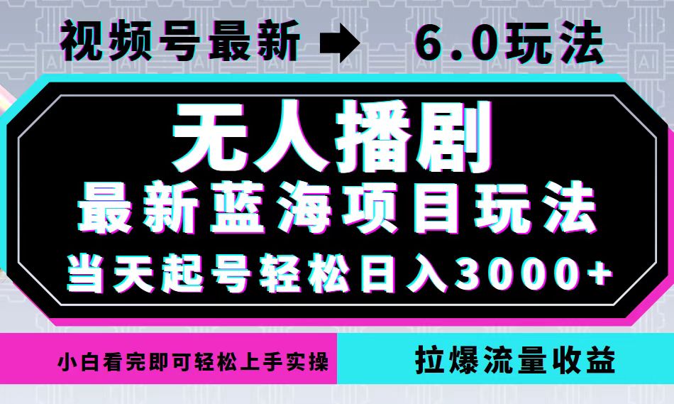 视频号最新6.0玩法，无人播剧，轻松日入3000+，最新蓝海项目，拉爆流量…网赚库-项目库-轻创网-中创网-福缘网-冒泡网-资源之家-魔方项目库网赚库