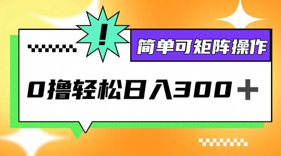 0撸3.0，轻松日收300+，简单可矩阵操作网赚库-项目库-轻创网-中创网-福缘网-冒泡网-资源之家-魔方项目库网赚库
