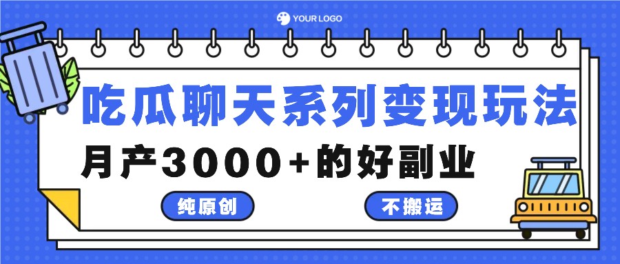 吃瓜聊天系列变现玩法，纯原创不搬运，月产3000+的好副业网赚库-项目库-轻创网-中创网-福缘网-冒泡网-资源之家-魔方项目库网赚库