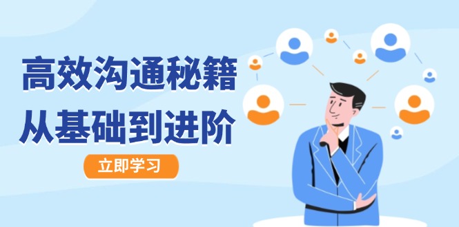 高效沟通秘籍：成长有方向，从基础到进阶，图文音频一应俱全网赚库-项目库-轻创网-中创网-福缘网-冒泡网-资源之家-魔方项目库网赚库