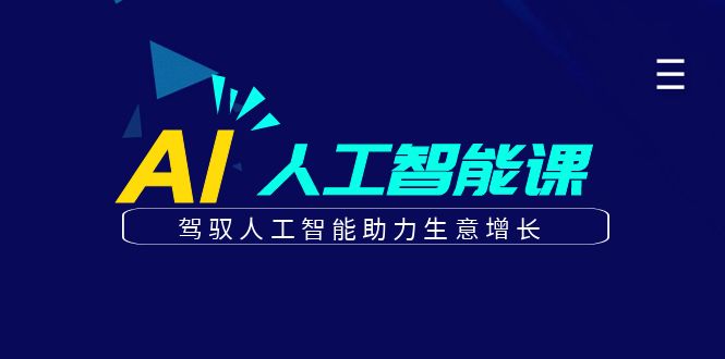 更懂商业的AI人工智能课，驾驭人工智能助力生意增长(更新104节)网赚库-项目库-轻创网-中创网-福缘网-冒泡网-资源之家-魔方项目库网赚库