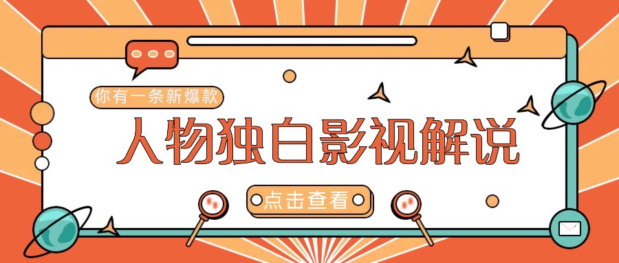 最新人物志独白影视解说视频玩法，利用AI技术新手也能轻松开启创业新篇章网赚库-项目库-轻创网-中创网-福缘网-冒泡网-资源之家-魔方项目库网赚库