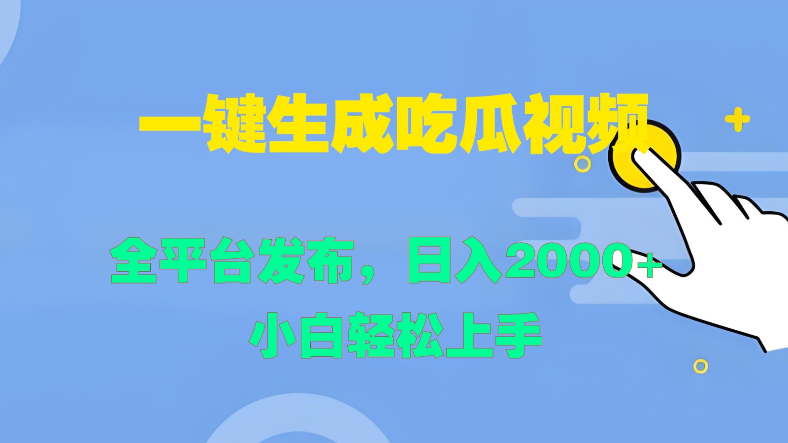 一键生成吃瓜视频，全平台发布，日入2000+ 小白轻松上手网赚库-项目库-轻创网-中创网-福缘网-冒泡网-资源之家-魔方项目库网赚库