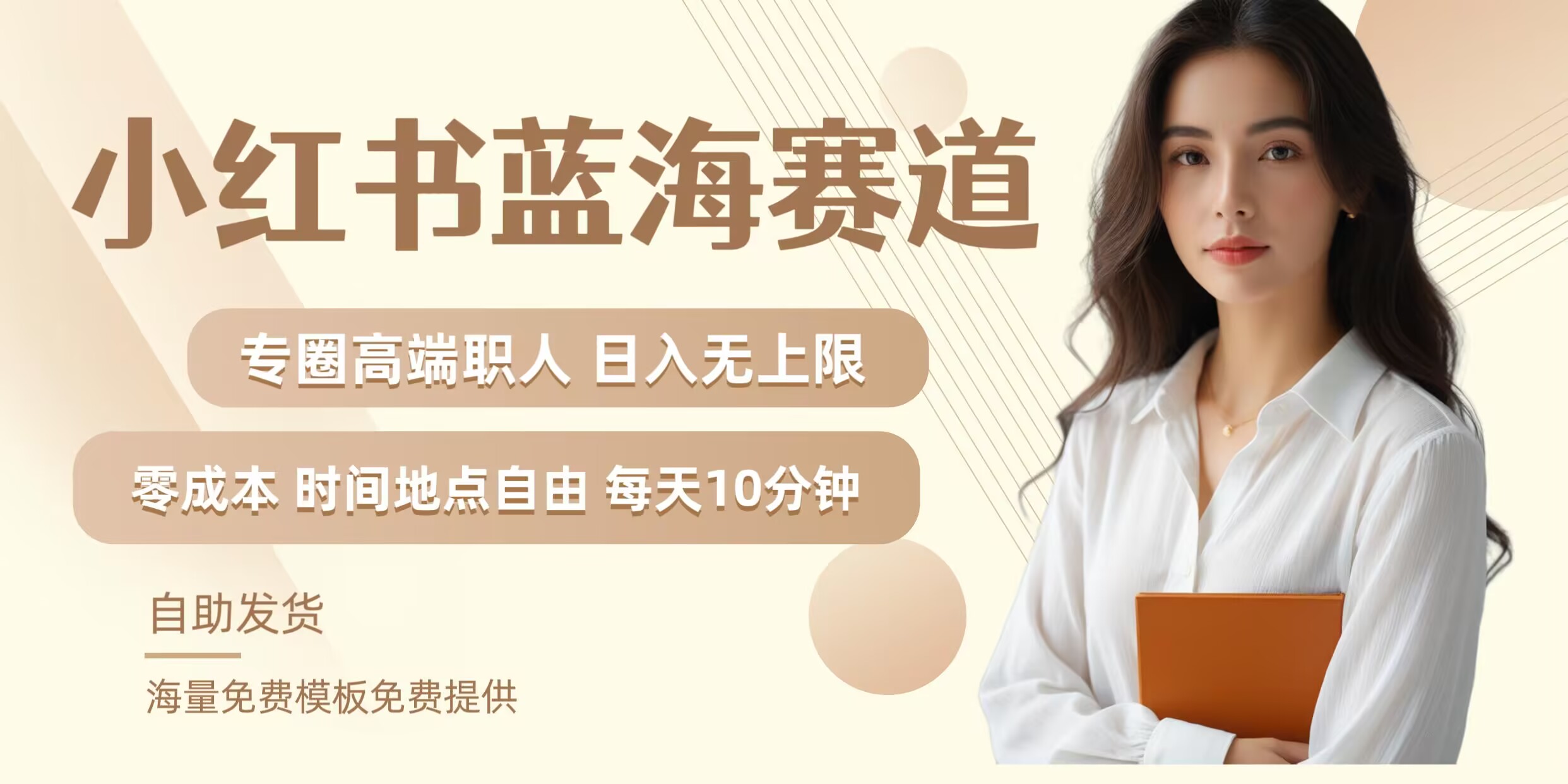 小红书蓝海赛道，圈中高端职场人，月入无上限，可矩阵，内含私域实操教程!网赚库-项目库-轻创网-中创网-福缘网-冒泡网-资源之家-魔方项目库网赚库