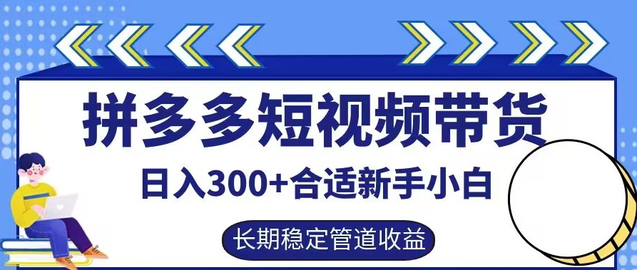 拼多多短视频带货日入300+有长期稳定被动收益，合适新手小白【揭秘】网赚库-项目库-轻创网-中创网-福缘网-冒泡网-资源之家-魔方项目库网赚库