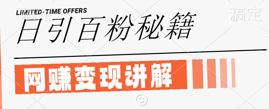 最新闲鱼引流创业粉，日引100+，网创项目虚变现讲解【揭秘】网赚库-项目库-轻创网-中创网-福缘网-冒泡网-资源之家-魔方项目库网赚库