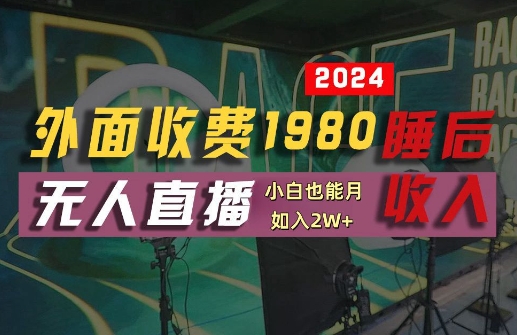 外面收费1980的支付宝无人直播技术+素材，认真看半小时就能开始做，真正睡后收入【揭秘】网赚库-项目库-轻创网-中创网-福缘网-冒泡网-资源之家-魔方项目库网赚库