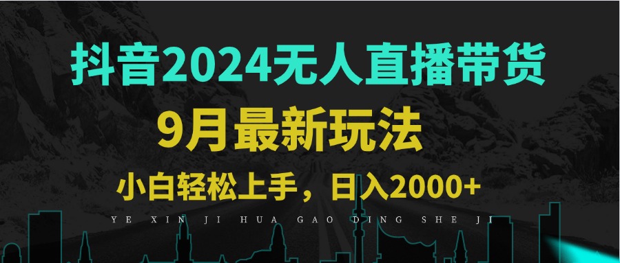 9月抖音无人直播带货新玩法，不违规，三天起号，轻松日躺赚1000+网赚库-项目库-轻创网-中创网-福缘网-冒泡网-资源之家-魔方项目库网赚库