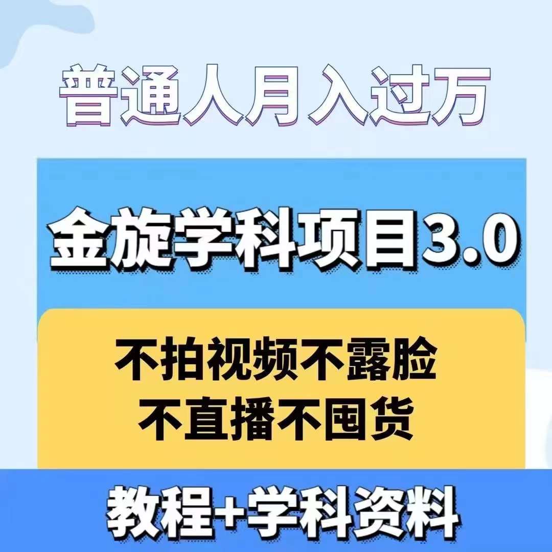 金旋学科资料虚拟项目3.0：不露脸、不直播、不拍视频，不囤货，售卖学科资料，普通人也能月入过万网赚库-项目库-轻创网-中创网-福缘网-冒泡网-资源之家-魔方项目库网赚库