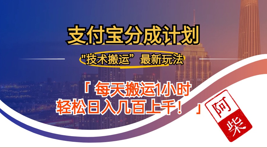 2024年9月28日支付宝分成最新搬运玩法网赚库-项目库-轻创网-中创网-福缘网-冒泡网-资源之家-魔方项目库网赚库