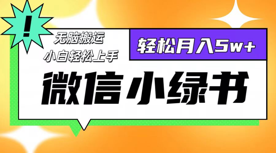 微信小绿书项目，一部手机，每天操作十分钟，，日入1000+网赚库-项目库-轻创网-中创网-福缘网-冒泡网-资源之家-魔方项目库网赚库