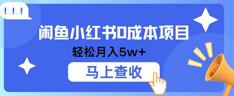 小鱼小红书0成本项目，利润空间非常大，纯手机操作网赚库-项目库-轻创网-中创网-福缘网-冒泡网-资源之家-魔方项目库网赚库