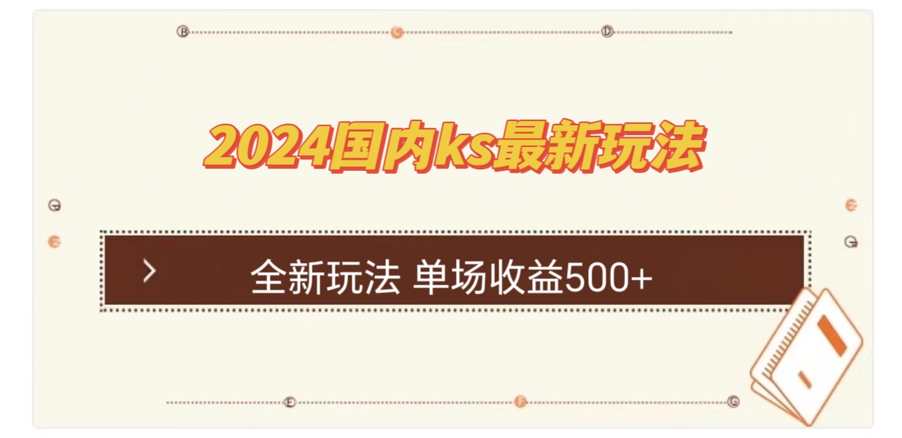 国内ks最新玩法 单场收益500+网赚库-项目库-轻创网-中创网-福缘网-冒泡网-资源之家-魔方项目库网赚库
