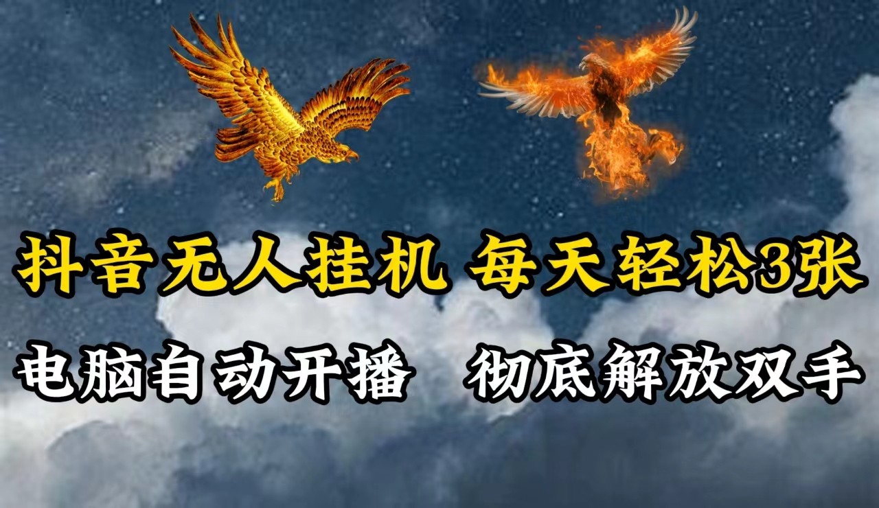 抖音无人直播，电脑全自动挂机，每天轻松300＋，彻底解放双手！网赚库-项目库-轻创网-中创网-福缘网-冒泡网-资源之家-魔方项目库网赚库
