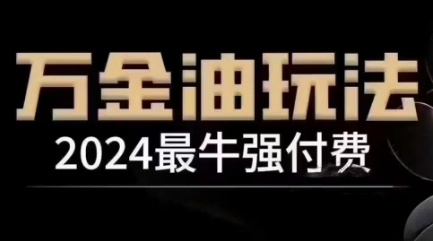 2024最牛强付费，万金油强付费玩法，干货满满，全程实操起飞网赚库-项目库-轻创网-中创网-福缘网-冒泡网-资源之家-魔方项目库网赚库