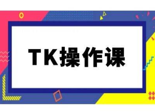 TK操作课，tiktok跨境电商教程(更新中)网赚库-项目库-轻创网-中创网-福缘网-冒泡网-资源之家-魔方项目库网赚库