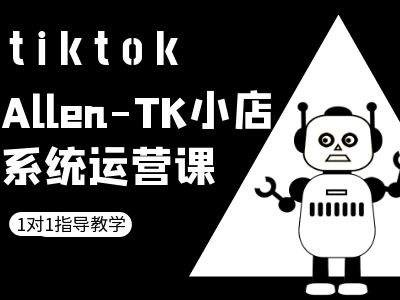TK小店系统运营课-tiktok跨境电商教程网赚库-项目库-轻创网-中创网-福缘网-冒泡网-资源之家-魔方项目库网赚库