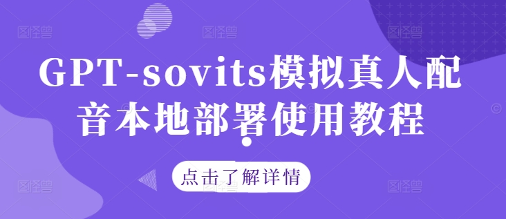 GPT-sovits模拟真人配音本地部署使用教程网赚库-项目库-轻创网-中创网-福缘网-冒泡网-资源之家-魔方项目库网赚库