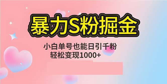 单人单机日引千粉，变现1000+，S粉流量掘金计划攻略网赚库-项目库-轻创网-中创网-福缘网-冒泡网-资源之家-魔方项目库网赚库