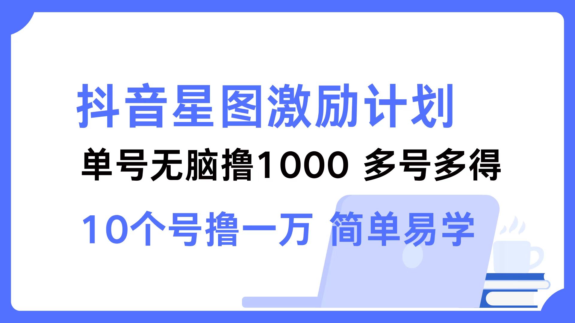 抖音星图激励计划 单号可撸1000  2个号2000  多号多得 简单易学网赚库-项目库-轻创网-中创网-福缘网-冒泡网-资源之家-魔方项目库网赚库