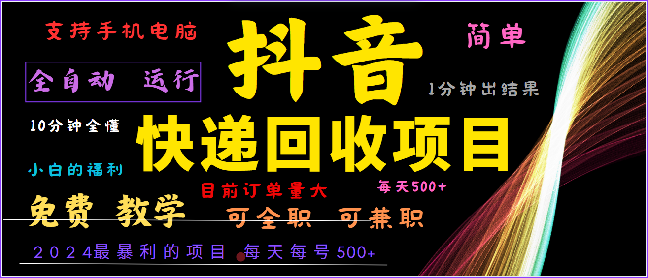2024年最暴利项目，抖音撸派费，全自动运行，每天500+,简单且易上手，可复制可长期网赚库-项目库-轻创网-中创网-福缘网-冒泡网-资源之家-魔方项目库网赚库