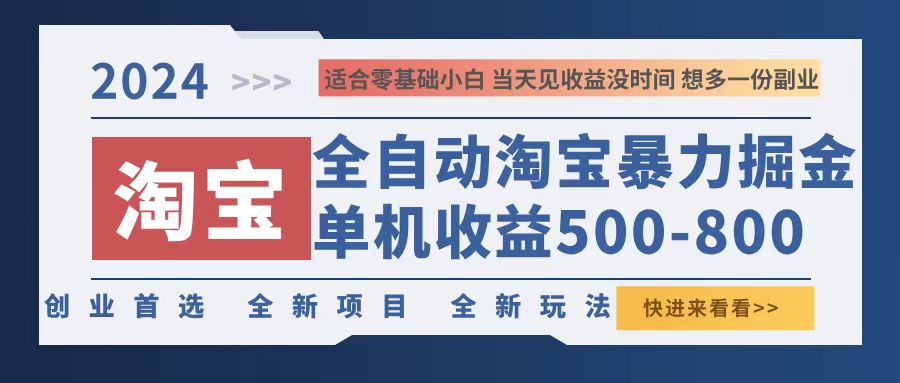 （12790期）2024淘宝暴力掘金，单机500-800，日提=无门槛网赚库-项目库-轻创网-中创网-福缘网-冒泡网-资源之家-魔方项目库网赚库