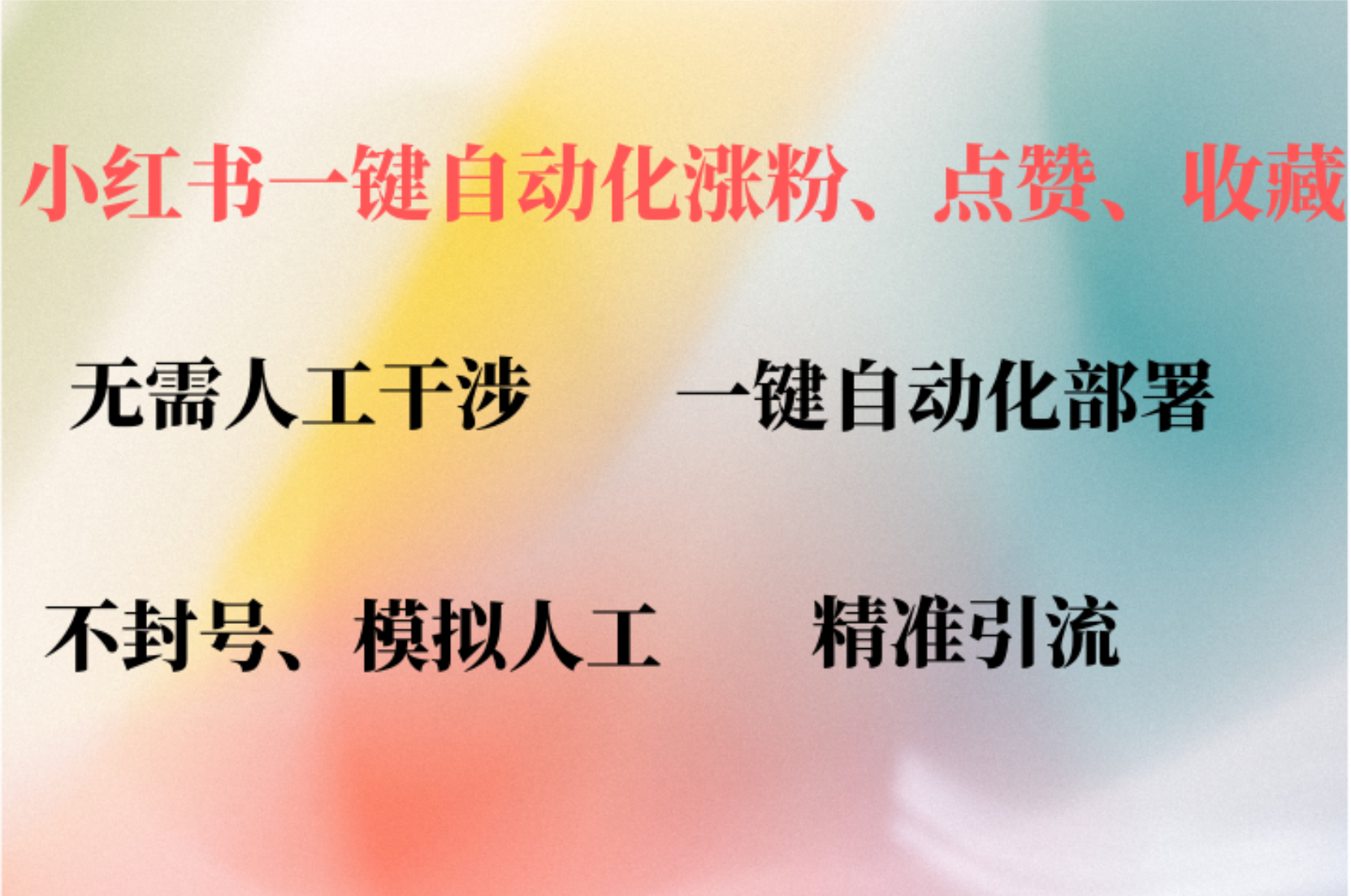 （12785期）小红书自动评论、点赞、关注，一键自动化插件提升账号活跃度，助您快速…网赚库-项目库-轻创网-中创网-福缘网-冒泡网-资源之家-魔方项目库网赚库