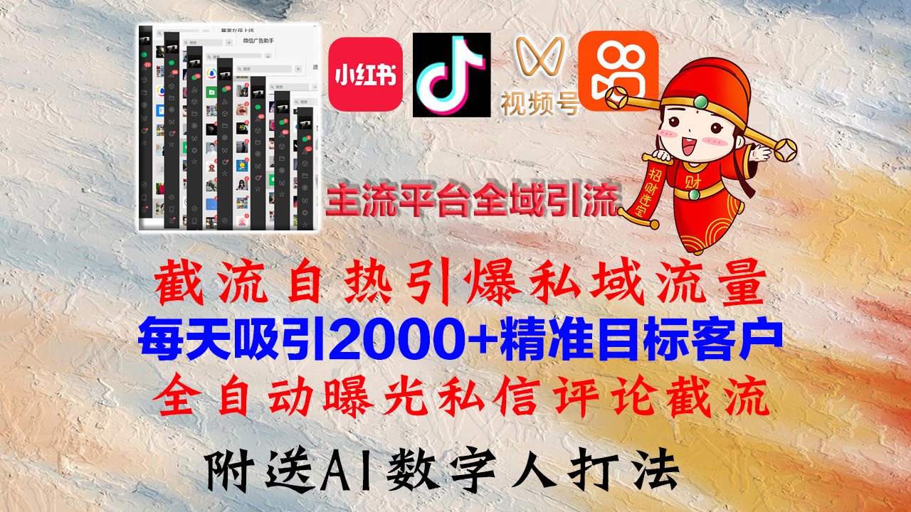 （12786期）小红书，抖音，视频号，快手主流平台全域引流，截流自热引爆私域流量，…网赚库-项目库-轻创网-中创网-福缘网-冒泡网-资源之家-魔方项目库网赚库