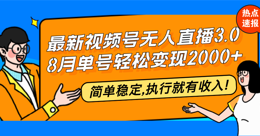 （12789期）最新视频号无人直播3.0, 8月单号变现20000+，简单稳定,执行就有收入!网赚库-项目库-轻创网-中创网-福缘网-冒泡网-资源之家-魔方项目库网赚库