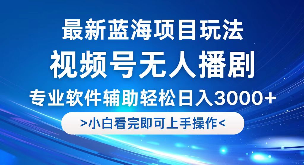 （12791期）视频号最新玩法，无人播剧，轻松日入3000+，最新蓝海项目，拉爆流量收…网赚库-项目库-轻创网-中创网-福缘网-冒泡网-资源之家-魔方项目库网赚库