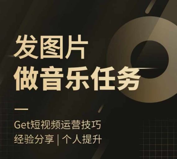 头条图文音乐任务，发图片做音乐任务，简单易上手网赚库-项目库-轻创网-中创网-福缘网-冒泡网-资源之家-魔方项目库网赚库