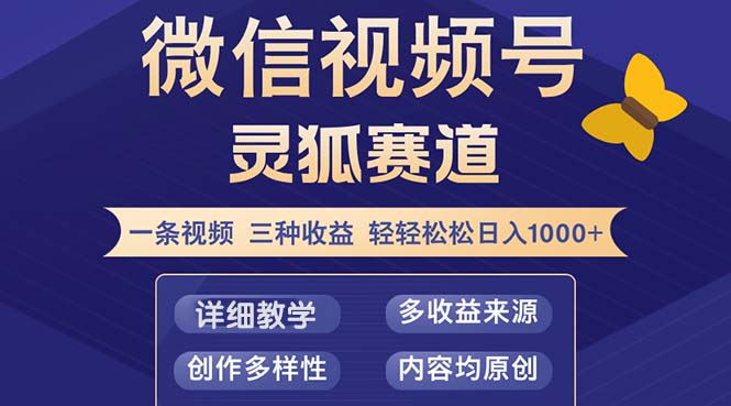 （12792期）视频号【灵狐赛道2.0】一条视频三种收益 100%原创 小白三天收益破百网赚库-项目库-轻创网-中创网-福缘网-冒泡网-资源之家-魔方项目库网赚库